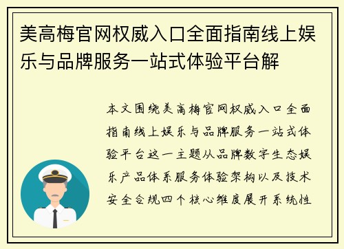 美高梅官网权威入口全面指南线上娱乐与品牌服务一站式体验平台解 美高梅官网权威入口全面指南线上娱乐与品牌服务一站式体验平台解