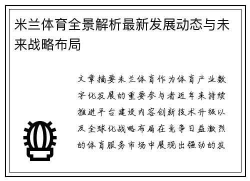 米兰体育全景解析最新发展动态与未来战略布局 米兰体育全景解析最新发展动态与未来战略布局