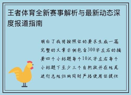 王者体育全新赛事解析与最新动态深度报道指南 王者体育全新赛事解析与最新动态深度报道指南