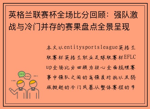 英格兰联赛杯全场比分回顾：强队激战与冷门并存的赛果盘点全景呈现