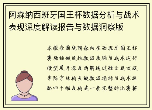 阿森纳西班牙国王杯数据分析与战术表现深度解读报告与数据洞察版