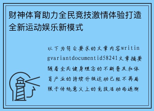 财神体育助力全民竞技激情体验打造全新运动娱乐新模式
