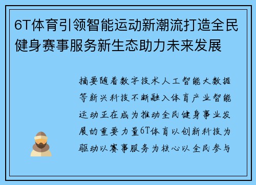 6T体育引领智能运动新潮流打造全民健身赛事服务新生态助力未来发展 6T体育引领智能运动新潮流打造全民健身赛事服务新生态助力未来发展