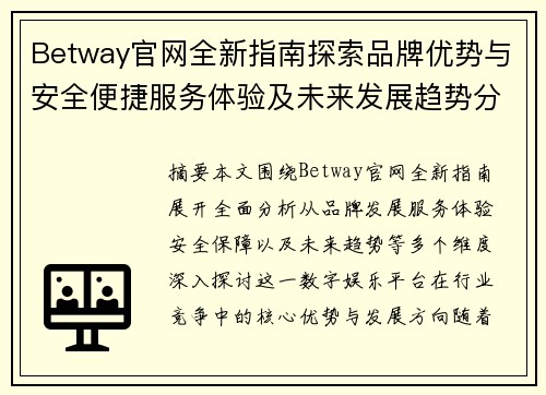 Betway官网全新指南探索品牌优势与安全便捷服务体验及未来发展趋势分析 Betway官网全新指南探索品牌优势与安全便捷服务体验及未来发展趋势分析