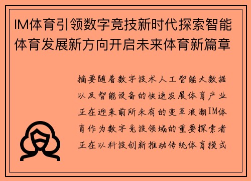 IM体育引领数字竞技新时代探索智能体育发展新方向开启未来体育新篇章