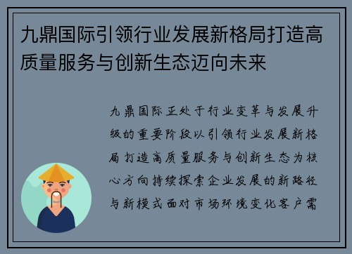 九鼎国际引领行业发展新格局打造高质量服务与创新生态迈向未来 九鼎国际引领行业发展新格局打造高质量服务与创新生态迈向未来