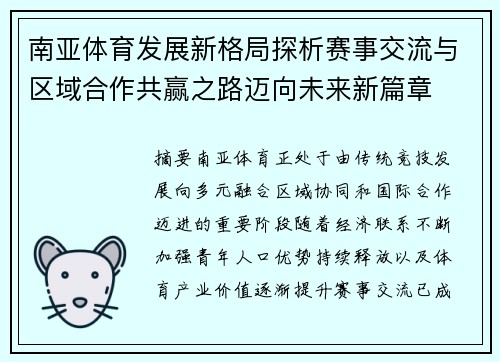 南亚体育发展新格局探析赛事交流与区域合作共赢之路迈向未来新篇章 南亚体育发展新格局探析赛事交流与区域合作共赢之路迈向未来新篇章