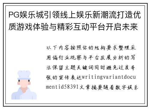 PG娱乐城引领线上娱乐新潮流打造优质游戏体验与精彩互动平台开启未来 PG娱乐城引领线上娱乐新潮流打造优质游戏体验与精彩互动平台开启未来