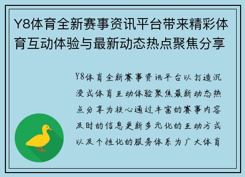 Y8体育全新赛事资讯平台带来精彩体育互动体验与最新动态热点聚焦分享