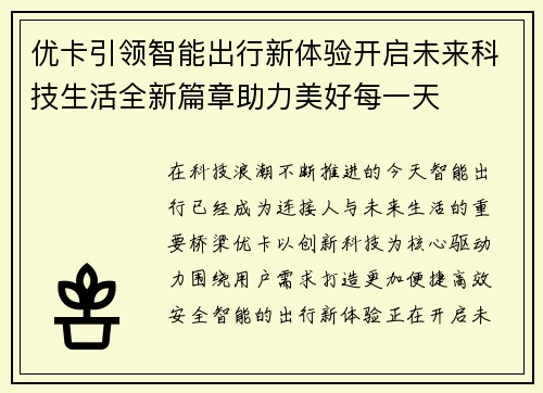 优卡引领智能出行新体验开启未来科技生活全新篇章助力美好每一天 优卡引领智能出行新体验开启未来科技生活全新篇章助力美好每一天