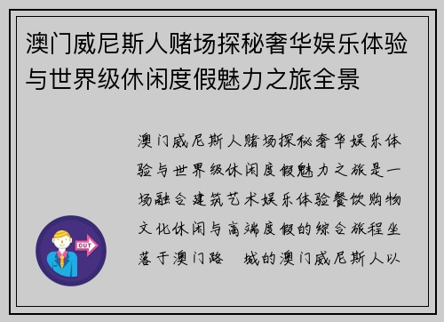 澳门威尼斯人赌场探秘奢华娱乐体验与世界级休闲度假魅力之旅全景 澳门威尼斯人赌场探秘奢华娱乐体验与世界级休闲度假魅力之旅全景
