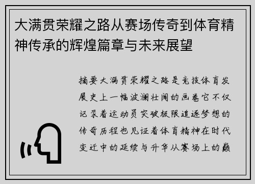 大满贯荣耀之路从赛场传奇到体育精神传承的辉煌篇章与未来展望 大满贯荣耀之路从赛场传奇到体育精神传承的辉煌篇章与未来展望