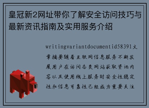 皇冠新2网址带你了解安全访问技巧与最新资讯指南及实用服务介绍