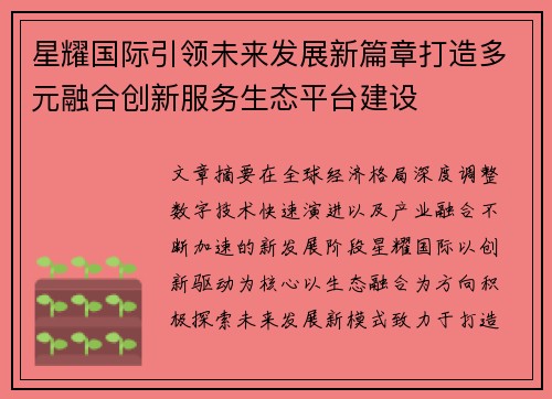 星耀国际引领未来发展新篇章打造多元融合创新服务生态平台建设 星耀国际引领未来发展新篇章打造多元融合创新服务生态平台建设