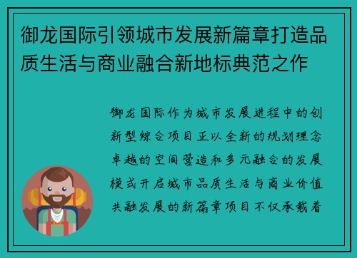 御龙国际引领城市发展新篇章打造品质生活与商业融合新地标典范之作 御龙国际引领城市发展新篇章打造品质生活与商业融合新地标典范之作