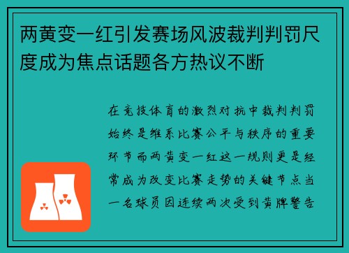 两黄变一红引发赛场风波裁判判罚尺度成为焦点话题各方热议不断 两黄变一红引发赛场风波裁判判罚尺度成为焦点话题各方热议不断