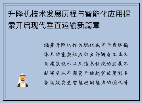 升降机技术发展历程与智能化应用探索开启现代垂直运输新篇章 升降机技术发展历程与智能化应用探索开启现代垂直运输新篇章