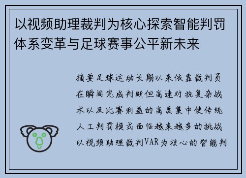 以视频助理裁判为核心探索智能判罚体系变革与足球赛事公平新未来 以视频助理裁判为核心探索智能判罚体系变革与足球赛事公平新未来