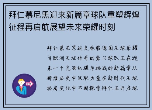 拜仁慕尼黑迎来新篇章球队重塑辉煌征程再启航展望未来荣耀时刻