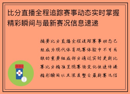 比分直播全程追踪赛事动态实时掌握精彩瞬间与最新赛况信息速递 比分直播全程追踪赛事动态实时掌握精彩瞬间与最新赛况信息速递
