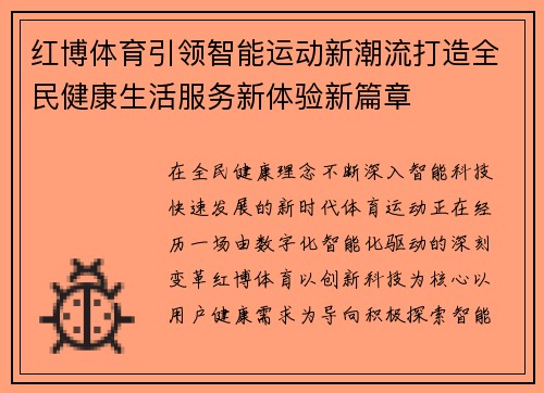 红博体育引领智能运动新潮流打造全民健康生活服务新体验新篇章
