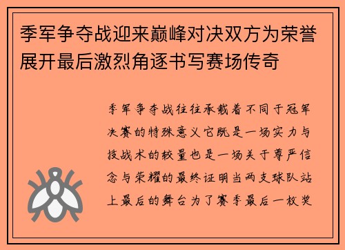 季军争夺战迎来巅峰对决双方为荣誉展开最后激烈角逐书写赛场传奇
