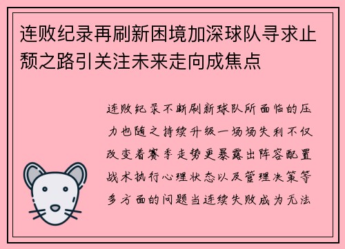 连败纪录再刷新困境加深球队寻求止颓之路引关注未来走向成焦点
