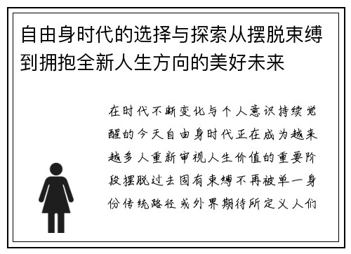 自由身时代的选择与探索从摆脱束缚到拥抱全新人生方向的美好未来
