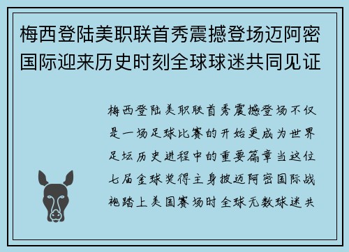 梅西登陆美职联首秀震撼登场迈阿密国际迎来历史时刻全球球迷共同见证