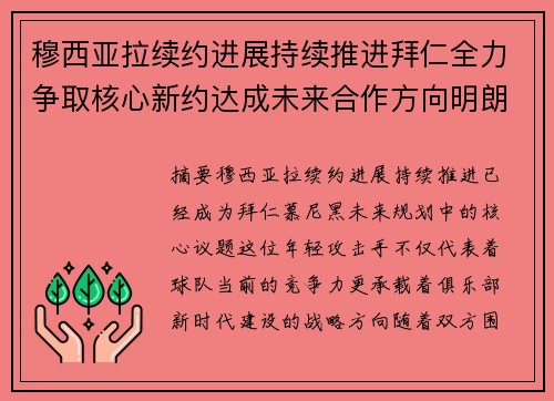 穆西亚拉续约进展持续推进拜仁全力争取核心新约达成未来合作方向明朗