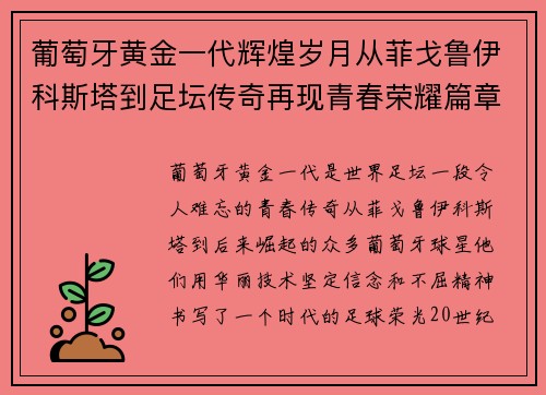 葡萄牙黄金一代辉煌岁月从菲戈鲁伊科斯塔到足坛传奇再现青春荣耀篇章