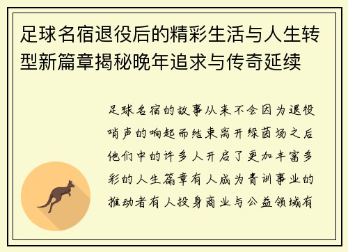 足球名宿退役后的精彩生活与人生转型新篇章揭秘晚年追求与传奇延续