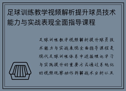 足球训练教学视频解析提升球员技术能力与实战表现全面指导课程