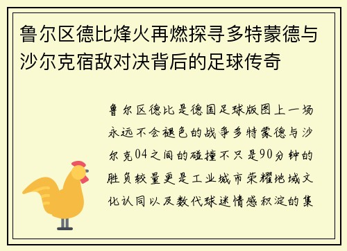 鲁尔区德比烽火再燃探寻多特蒙德与沙尔克宿敌对决背后的足球传奇